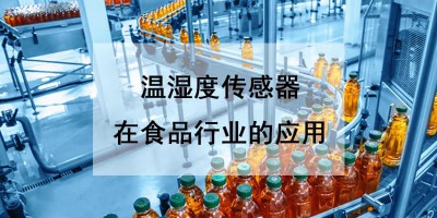 温湿度传感器在食品行业的应用