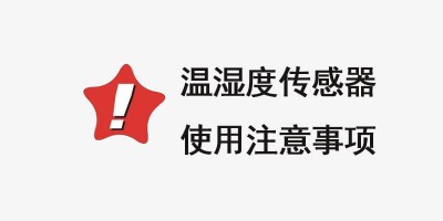 温湿度传感器使用注意事项