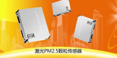 国内高精度激光空气质量传感器厂家