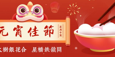 勒夫迈祝您元宵快乐，阖家幸福！