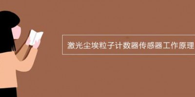 激光尘埃粒子计数器传感器工作原理