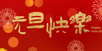 迎新春·共筑梦 —— 广州勒夫迈2024元旦祝福