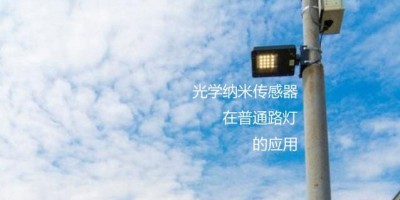光学纳米传感器应用在普通路灯 监控空气环境污染