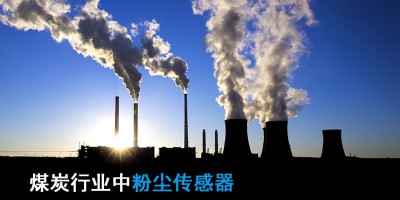 煤炭行业中粉尘传感器的重要角色与应用