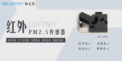 PM2.5传感器模块选择及应用