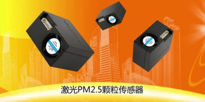 国产PM2.5细颗粒物粉尘传感器