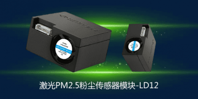 PM2.5激光粉尘传感器模块LD12