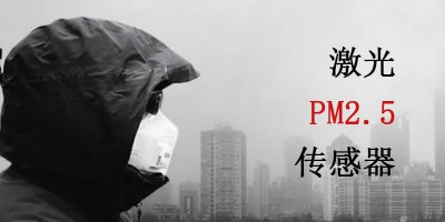 激光PM2.5传感器的应用：从家庭到工业，让空气更清新