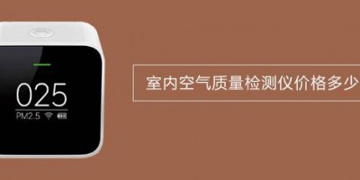 室内空气质量检测仪价格多少？决定空气检测仪价格因素是什么？