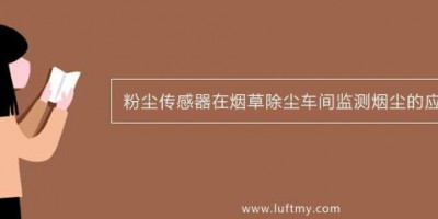 粉尘传感器在烟草除尘车间监测烟尘的应用