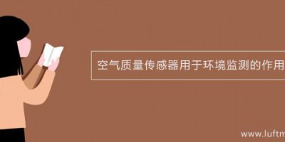 空气质量传感器用于环境监测的作用