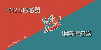 PM2.5传感器与烟雾传感器的区别