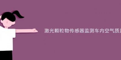 激光颗粒物传感器监测车内空气质量