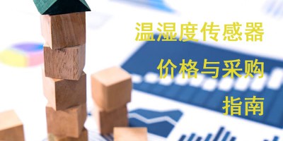 温湿度传感器价格与采购指南