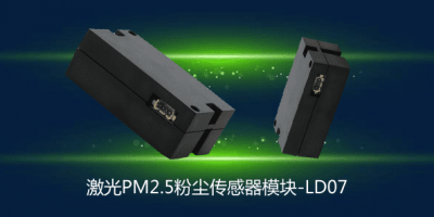 激光PM2.5粉尘传感器模块LD07