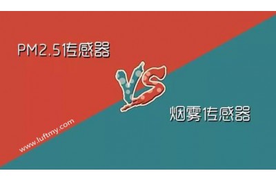 PM2.5传感器与烟雾传感器的区别