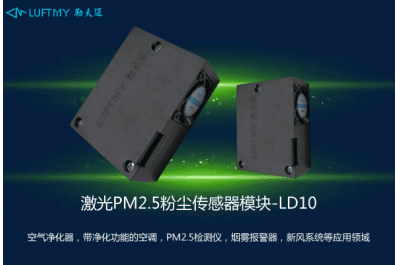 PM2.5粉尘激光传感器模块LD10