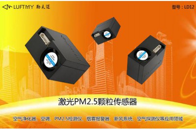 国产PM2.5细颗粒物粉尘传感器