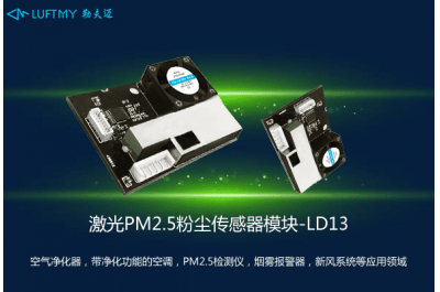 激光PM2.5传感器模块LD13