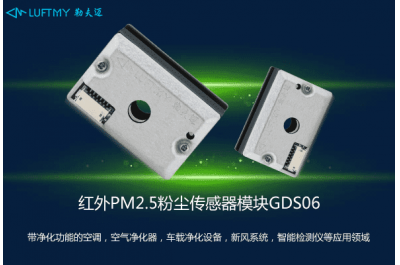 红外粉尘PM2.5传感器模块GDS06