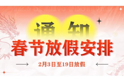 2024年勒夫迈春节放假通知