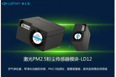PM2.5激光粉尘传感器模块LD12