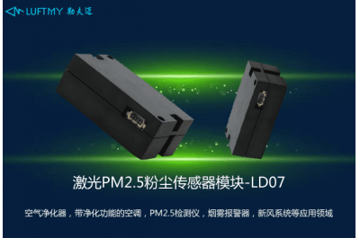 激光PM2.5粉尘传感器模块LD07