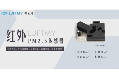 PM2.5传感器模块选择及应用