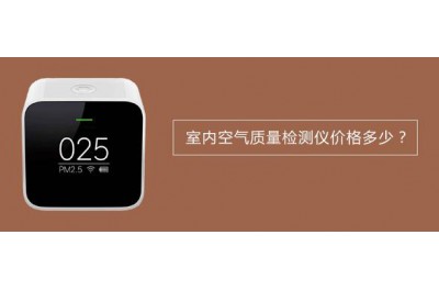 室内空气质量检测仪价格多少？决定空气检测仪价格因素是什么？