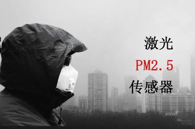 激光PM2.5传感器的应用：从家庭到工业，让空气更清新