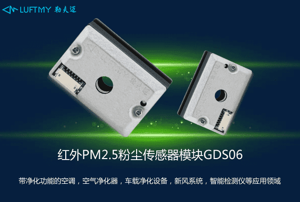红外粉尘PM2.5传感器模块GDS06