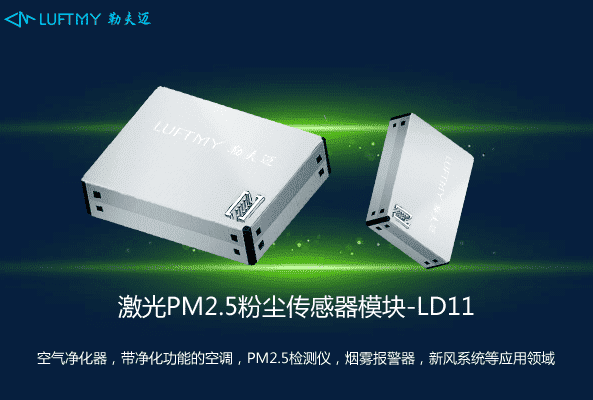 粉尘PM2.5激光传感器模块LD11