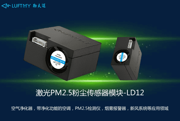 PM2.5激光粉尘传感器模块LD12