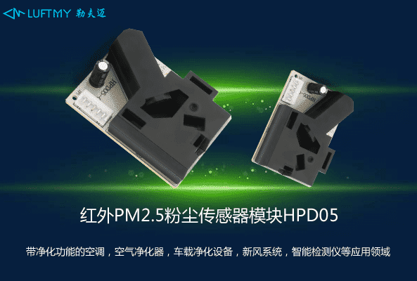 PM2.5红外粉尘传感器模块HPD05