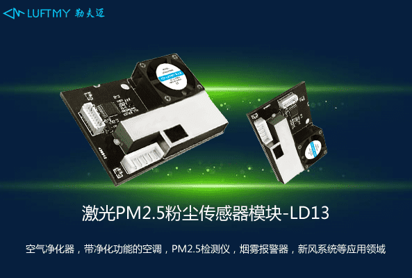 激光PM2.5传感器模块LD13