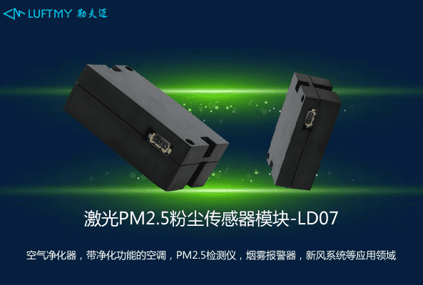 激光PM2.5粉尘传感器模块LD07